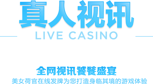 真人娛樂 LIVE CASINO
