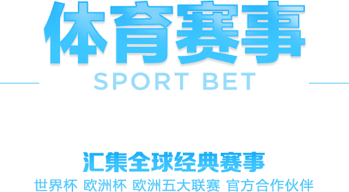 體育賽事 SPORT BET