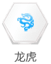 龙虎