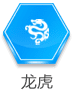 龍虎