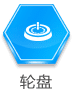 輪盤