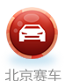 北京賽車