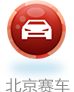 北京賽車