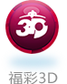 福彩3D
