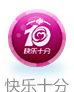 快乐十分