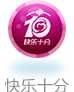 快樂十分