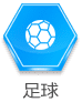 足球