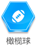 橄欖球