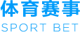 体育赛事