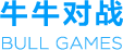 牛牛對戰