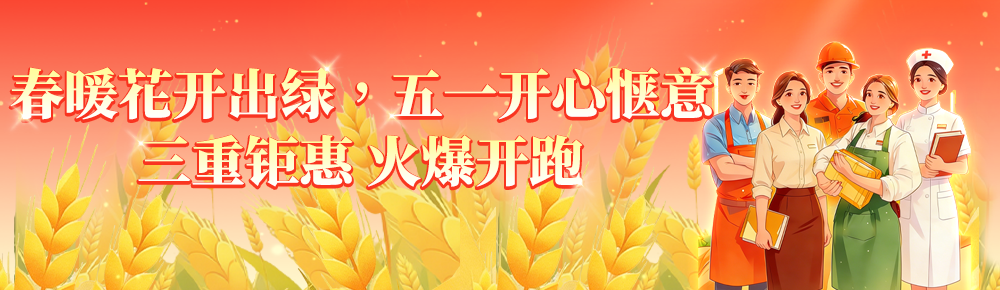 五一预热